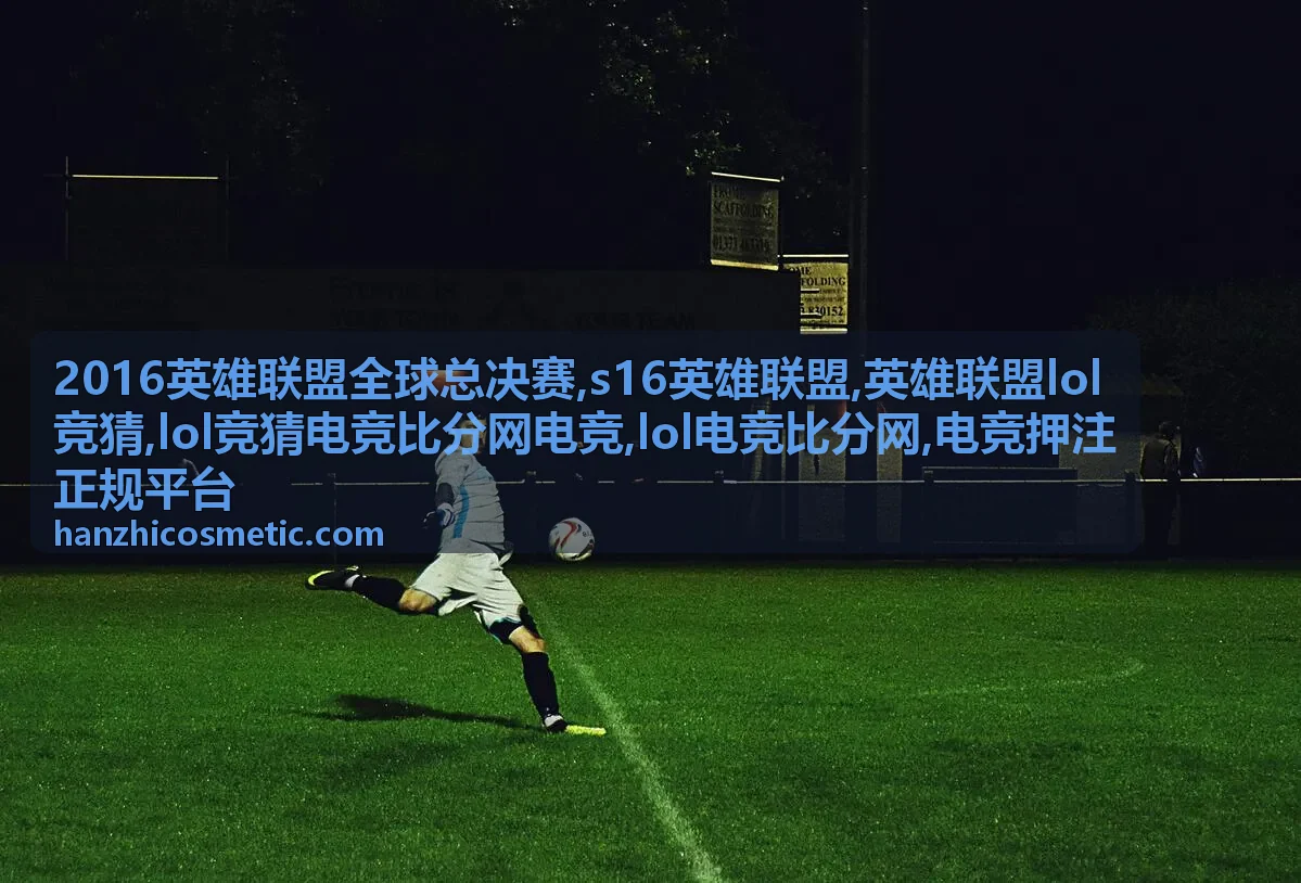2016英雄联盟全球总决赛赛事时间轴背景图